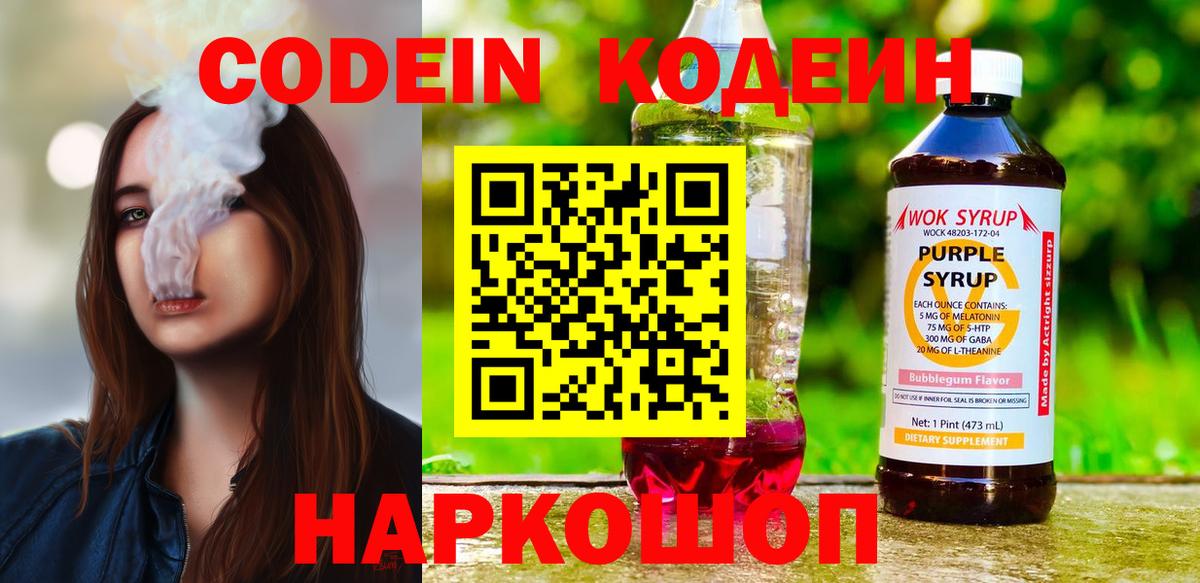 Кодеин Purple Drank Нижневартовск